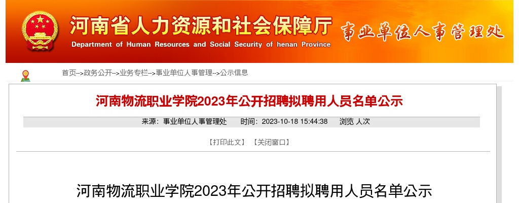 2023年河南物流职业学院招聘拟聘用人员名单公示 图片