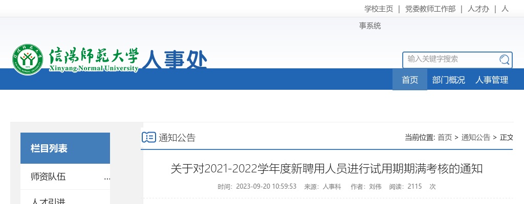 信阳师范大学：关于对2021-2022学年度新聘用人员进行试用期期满考核的通知 图片