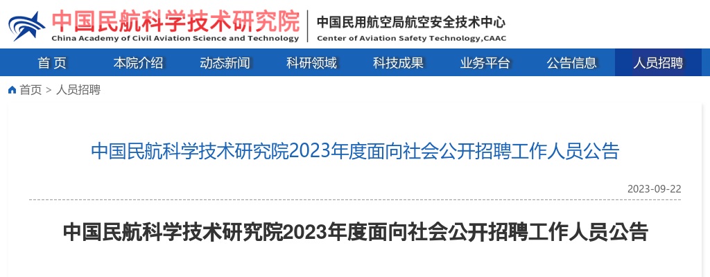 2023年中国民航科学技术研究院招聘61人公告 图片