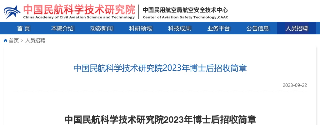 2023年中国民航科学技术研究院博士后招收7人公告 图片