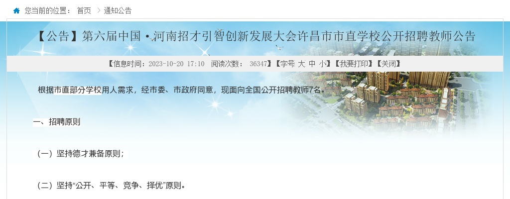 2023年许昌市市直学校现面向全国公开招聘教师7名公告（招才引智） 图片