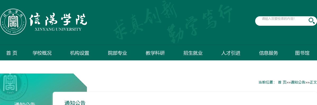 信阳学院2024年招聘实验技术人员公告 图片