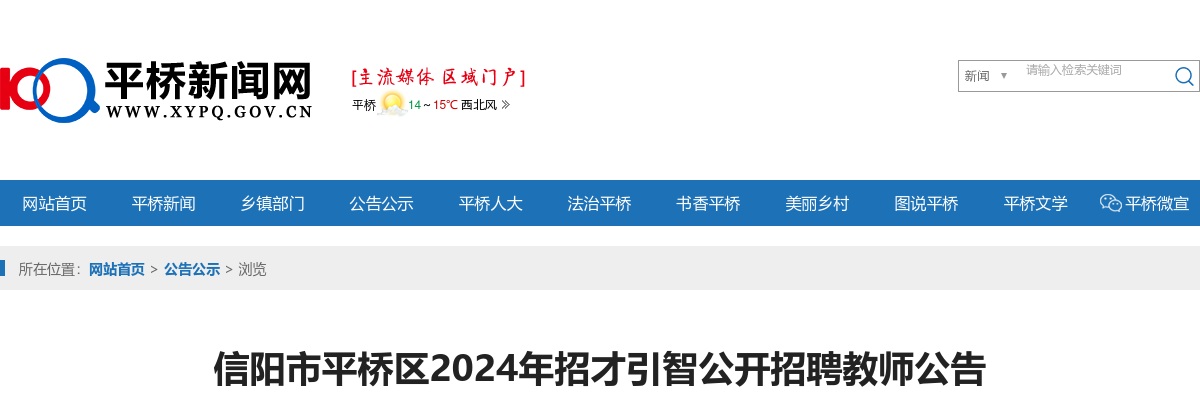 信阳市平桥区2024年招才引智公开招聘教师43人公告 图片