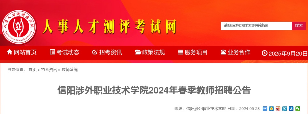 2024年春季信阳涉外职业技术学院招聘教师公告 图片
