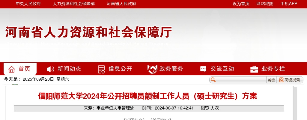 2024年信阳师范大学招聘员额制工作人员（硕士研究生）22名公告 图片