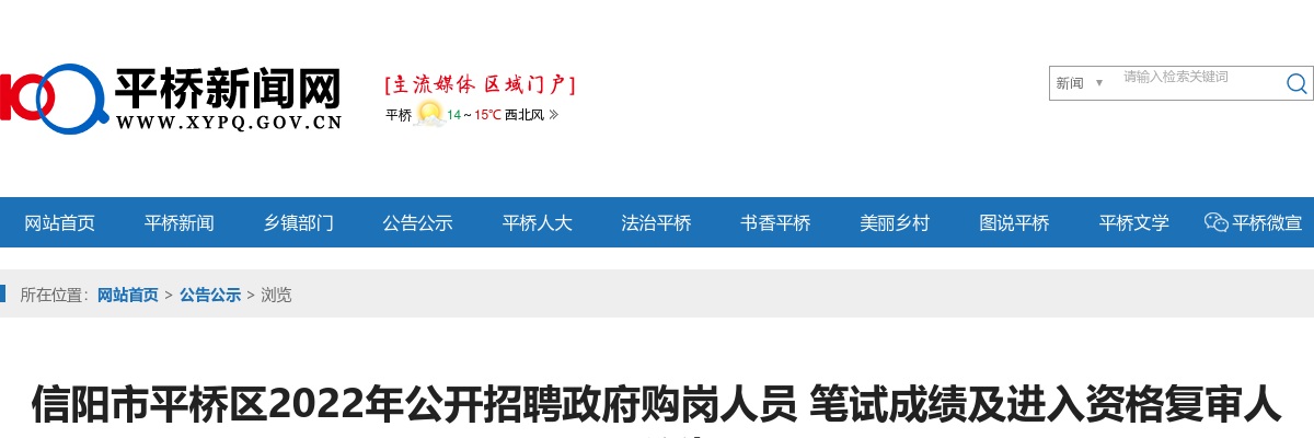 2022年信阳市平桥区公开招聘政府购岗人员 笔试成绩及进入资格复审人员公告 图片