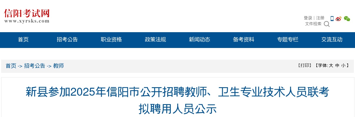 2025信阳市新县招聘教师、卫生专业技术人员联考拟聘用人员公示 图片