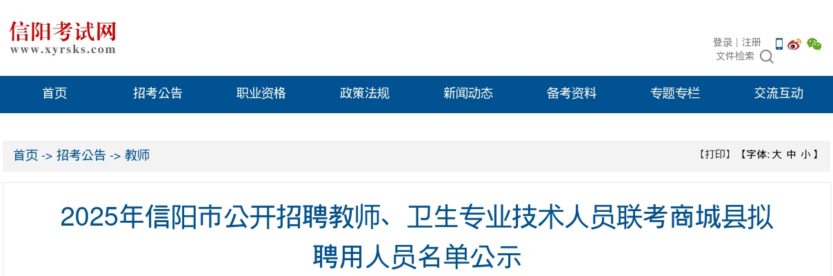 2025年信阳市招聘教师、卫生专业技术人员联考商城县拟聘用人员名单公示 图片