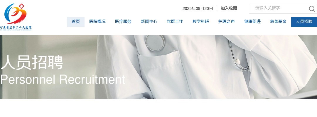 2025年河南省直第三人民医院招聘工作人员（第二批）面试资格确认公告 图片