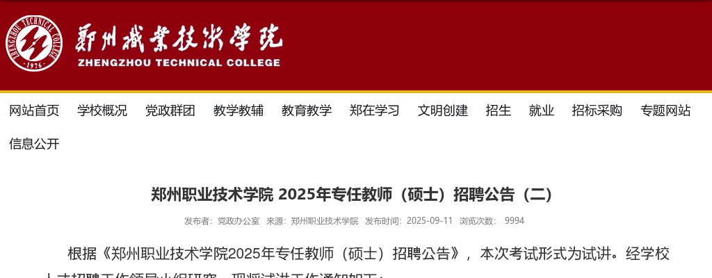 2025年郑州职业技术学院专任教师（硕士）招聘试讲工作通知 图片