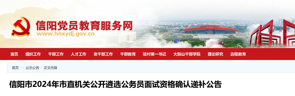 2024年信阳市市直机关公开遴选公务员面试资格确认递补公告 图片