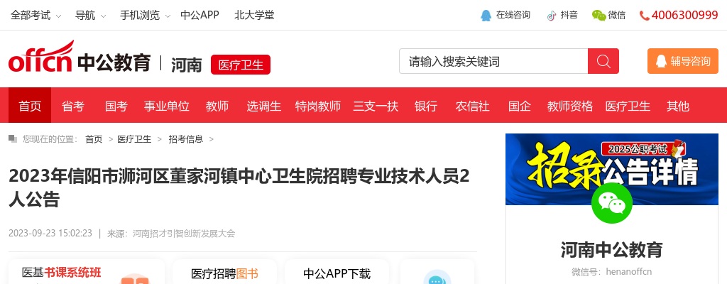 2023年信阳市浉河区董家河镇中心卫生院招聘专业技术人员2人公告 图片