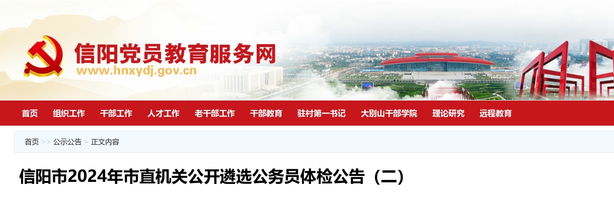 2024年信阳市市直机关遴选公务员体检公告（二） 图片