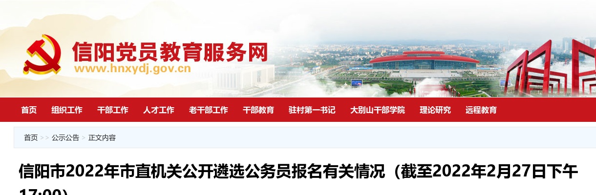2022年信阳市市直机关公开遴选公务员报名有关情况（截至2022年2月27日下午17:00） 图片