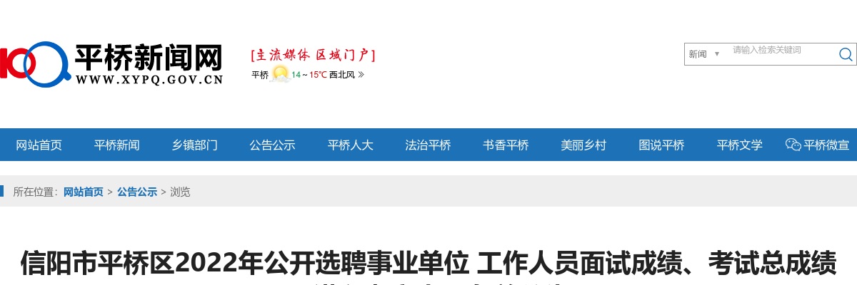 2022年信阳市平桥区选聘事业单位工作人员面试成绩、考试总成绩及进入考察人员名单公告 图片