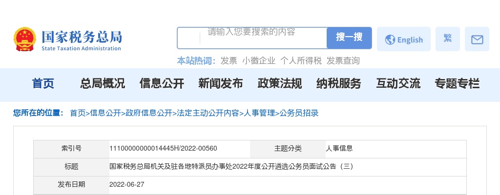 2022年国家税务总局机关及驻各地特派员办事处遴选公务员面试公告（三） 图片