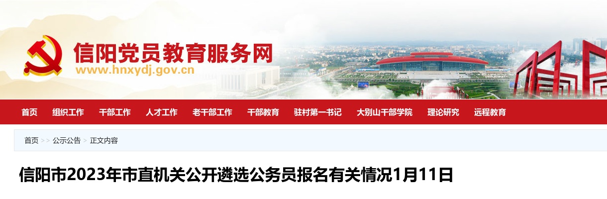 2023年信阳市市直机关遴选公务员报名有关情况(截至1月11日10点) 图片