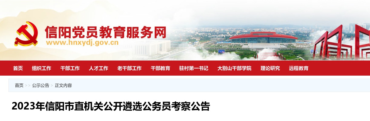2023年信阳市直机关公开遴选公务员考察公告 图片