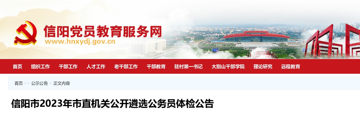 信阳市2023年市直机关公开遴选公务员体检公告 图片
