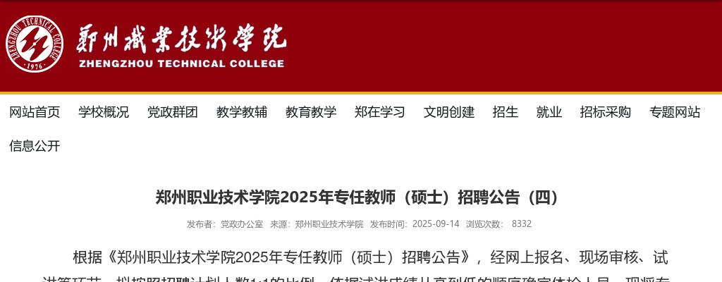 2025年郑州职业技术学院专任教师（硕士）招聘郑州市事业单位招聘公示（四） 图片