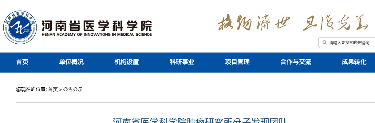 2025年河南省医学科学院肿瘤研究所分子发现团队招聘工作人员拟聘用人员名单公示（第三批） 图片