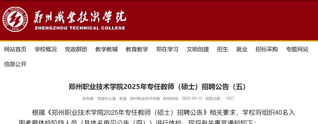 2025年郑州职业技术学院专任教师（硕士）招聘体检公告（五） 图片