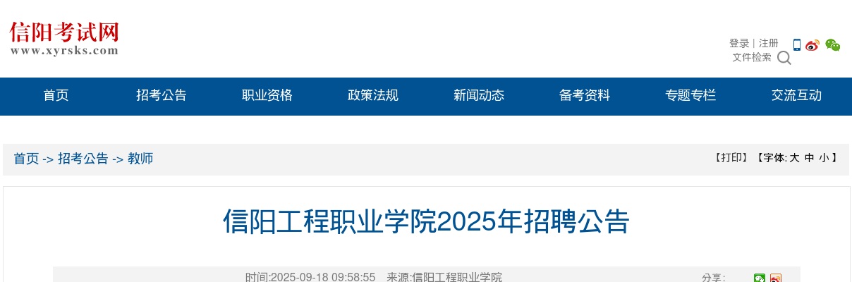 2025年信阳工程职业学院招聘7人公告 图片
