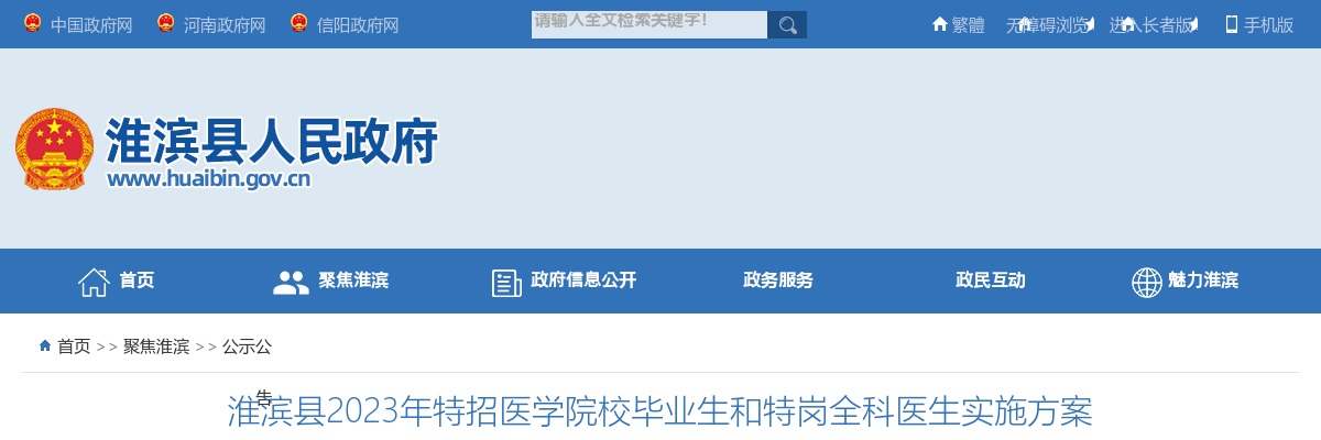 编制！淮滨县2023年特招医学院校毕业生和特岗全科医生公告 图片
