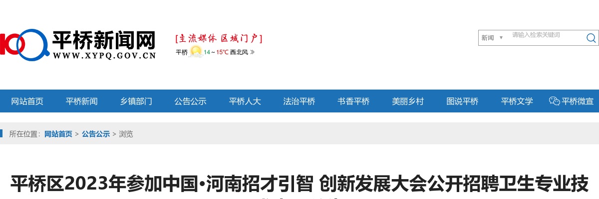 编制！信阳市平桥区2023年招聘卫生专业技术人员公告 图片