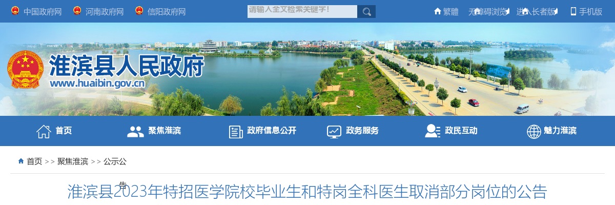 滨县2023年特招医学院校毕业生和特岗全科医生取消部分岗位的公告 图片