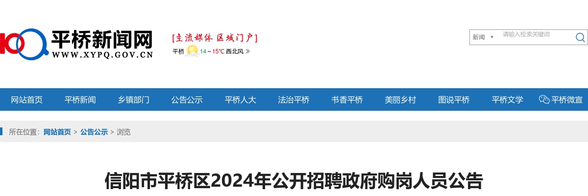 信阳市平桥区2024年公开招聘政府购岗人员公告 图片