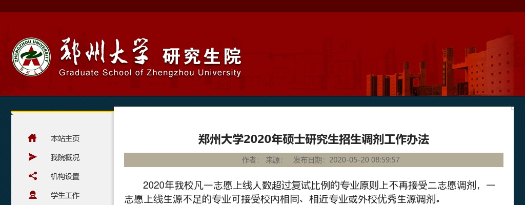 2020郑州大学硕士研究生招生调剂工作办法 图片