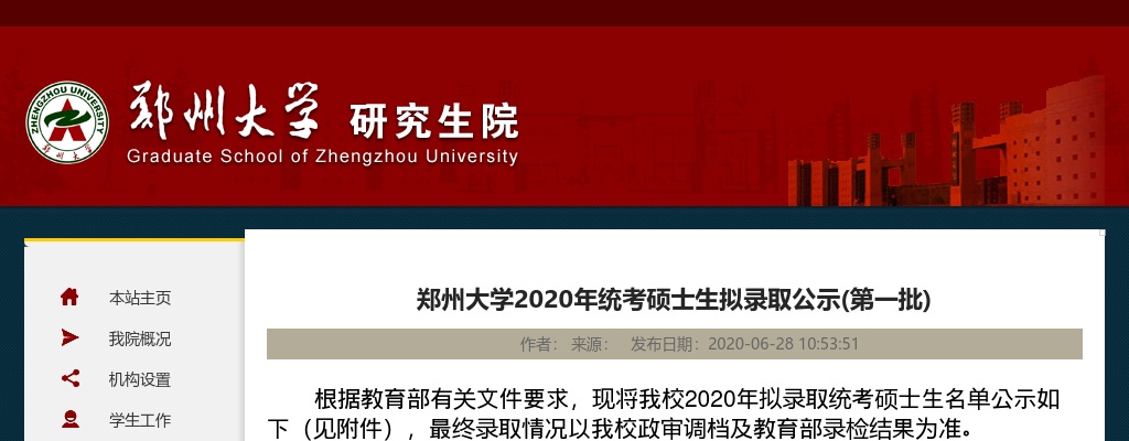 2020郑州大学统考硕士生拟录取公示（第一批） 图片