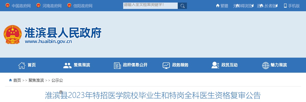 2023年信阳市淮滨县特招医学院校毕业生和特岗全科医生资格复审公告 图片
