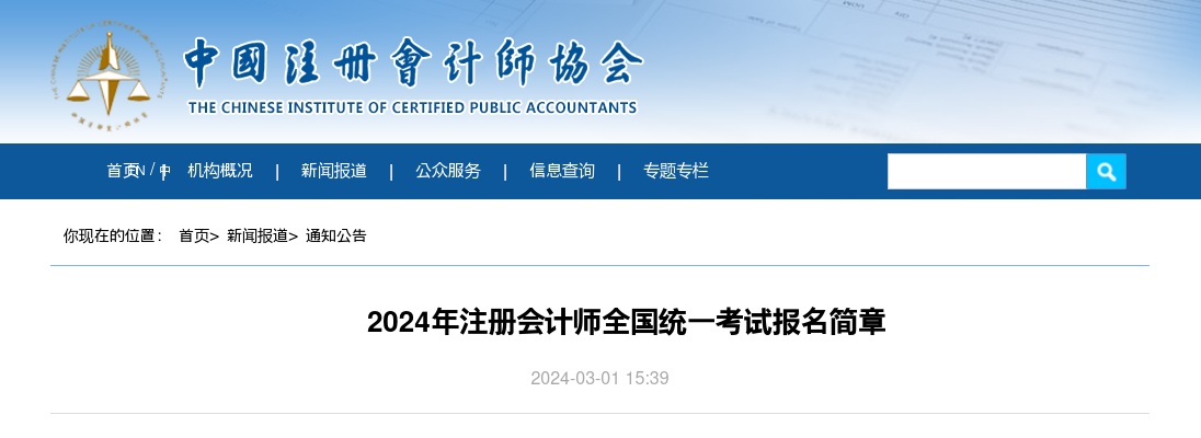 2024年注册会计师全国统一考试报名简章 图片