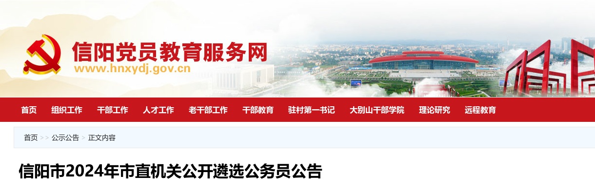 信阳市2024年市直机关公开遴选公务员75人公告 图片