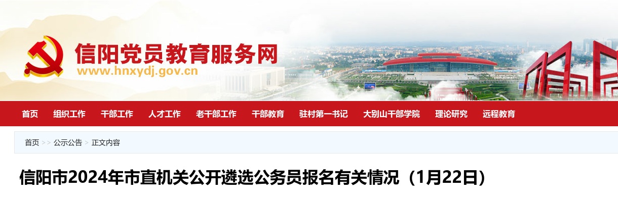 2024年信阳市市直机关公开遴选公务员报名有关情况（1月22日） 图片