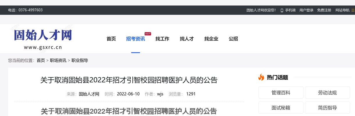 关于取消固始县2022年招才引智校园招聘医护人员的公告 图片