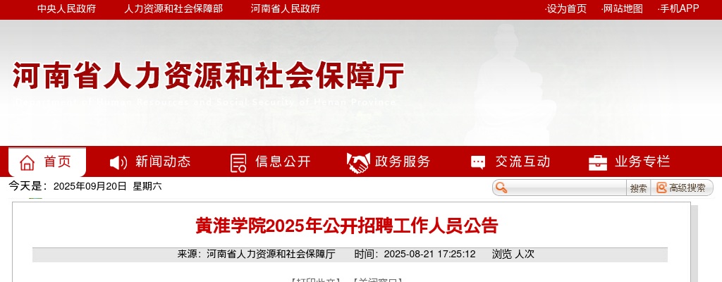 2025年黄淮学院公开招聘工作人员20名公告 图片