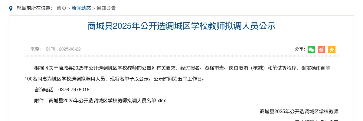 2025年信阳商城县选调城区学校教师拟调人员公示 图片
