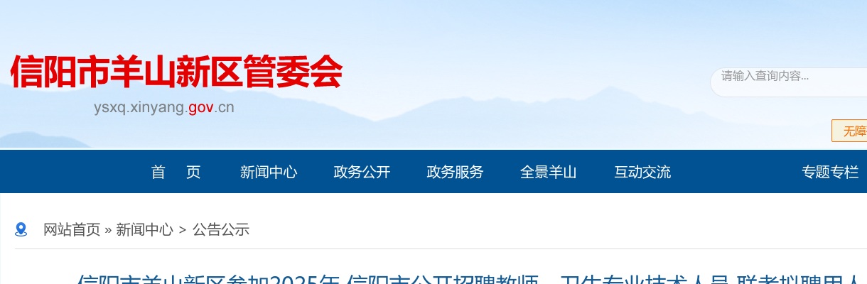 2025年信阳市羊山新区参加招聘教师、卫生专业技术人员 联考拟聘用人员公示 图片
