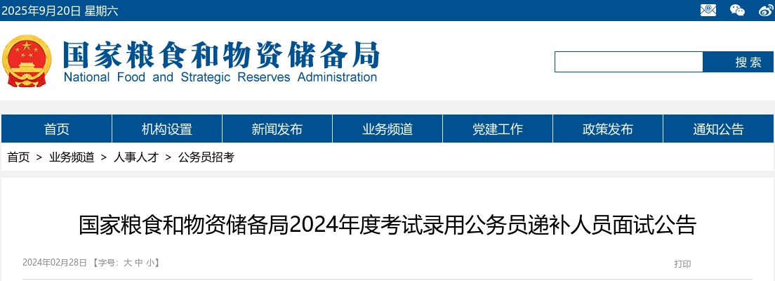 2024年国考国家粮食和物资储备局考试录用公务员递补人员面试公告 图片