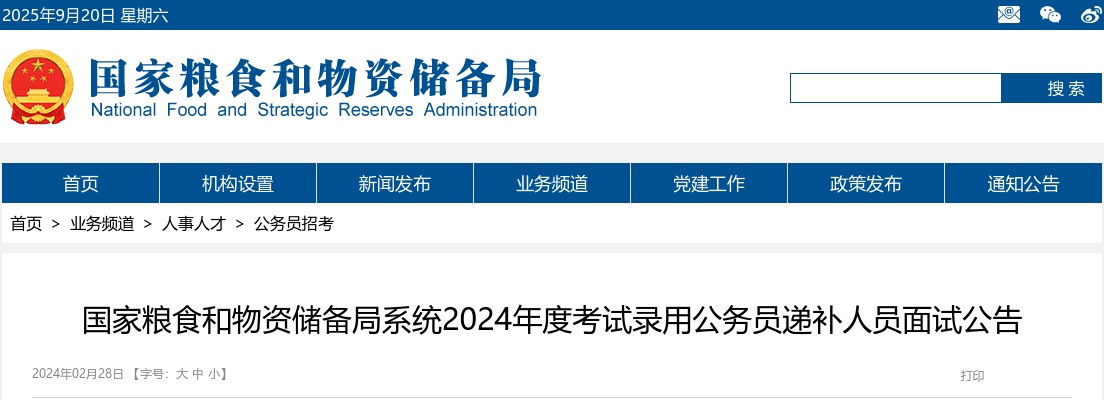 2024年国考国家粮食和物资储备局系统考试录用公务员递补人员面试公告 图片