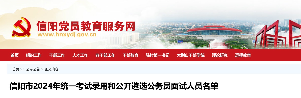 信阳市2024年统一考试录用和公开遴选公务员面试人员名单 图片