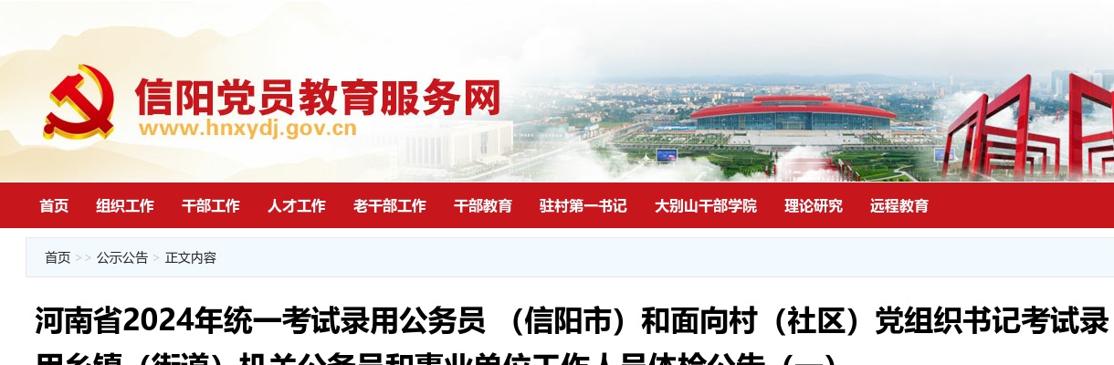 河南省2024年统一考试录用公务员 （信阳市）和面向村（社区）党组织书记考试录用乡镇（街道）机关公务员和事业单位工作人员体检公告（一） 图片