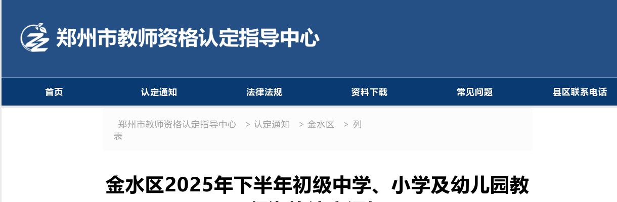 2025年下半年郑州市金水区初级中学、小学及幼儿园教师资格认定通知 图片