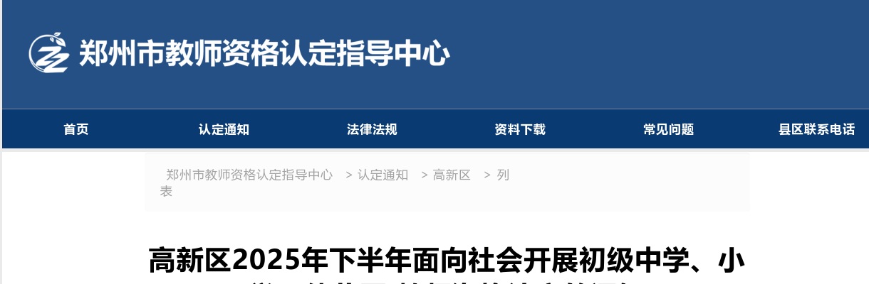 2025年下半年郑州市高新区面向社会开展初级中学、小学及幼儿园教师资格认定的通知 图片