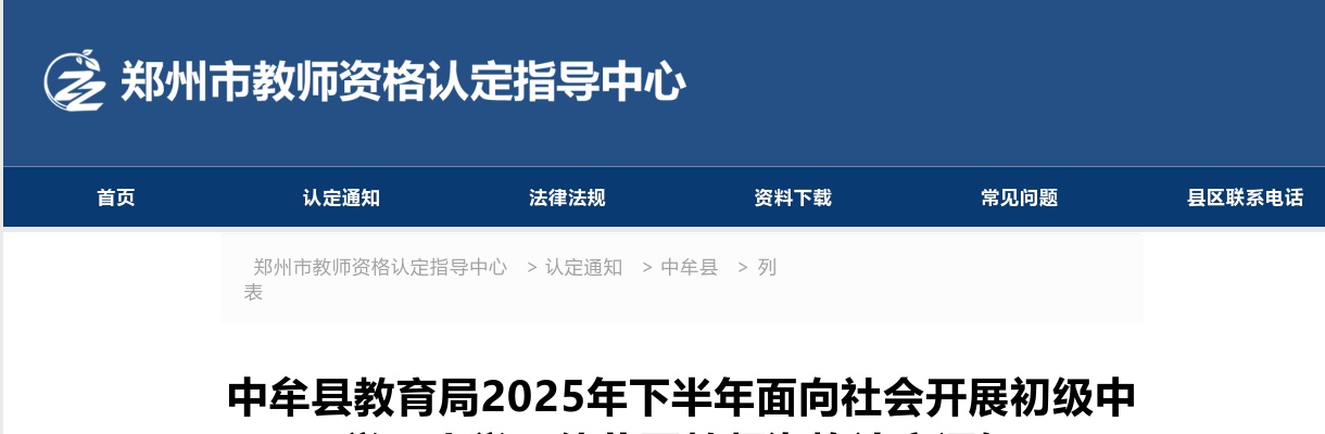 2025年下半年郑州中牟县教育局面向社会开展初级中学、小学、幼儿园教师资格认定通知 图片