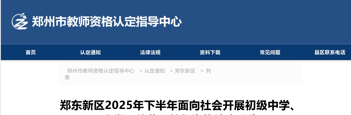 2025年下半年郑州郑东新区面向社会开展初级中学、小学、幼儿园教师资格认定公告 图片