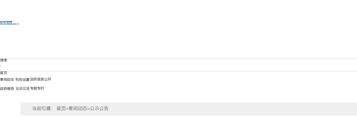 2025下半年驻马店市中小学教师资格认定公告 图片